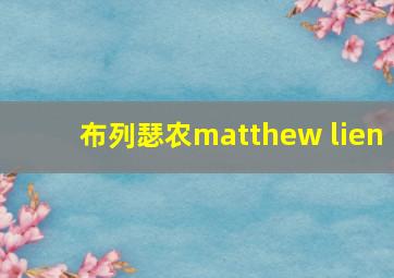 布列瑟农matthew lien